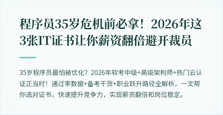 程序员35岁危机前必拿！2026年这3张IT证书让你薪资翻倍避开裁员
