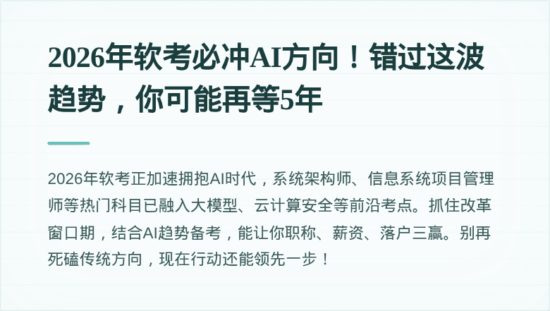 2026年软考必冲AI方向！错过这波趋势，你可能再等5年