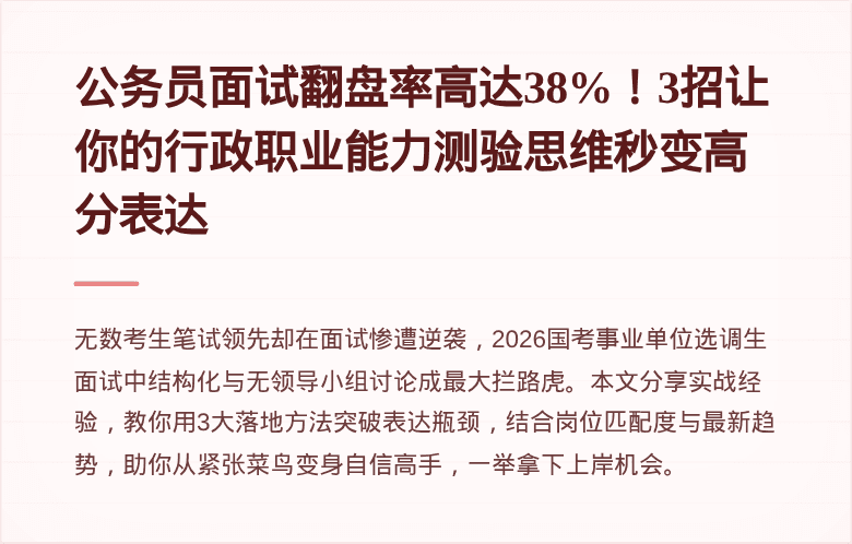 公务员面试翻盘率高达38%！3招让你的行政职业能力测验思维秒变高分表达