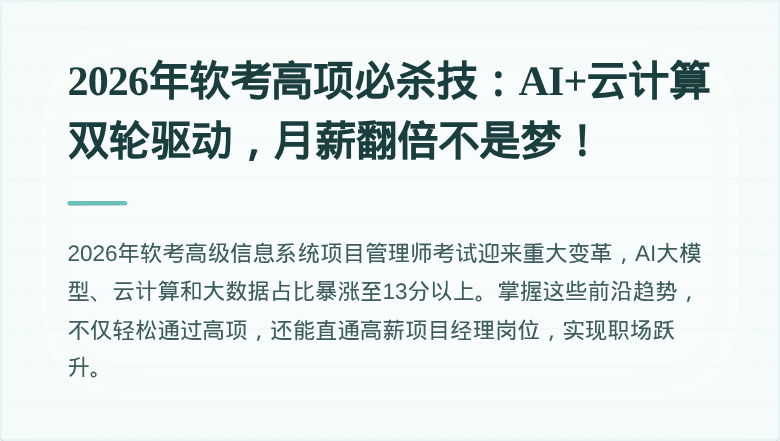 2026年软考高项必杀技：AI+云计算双轮驱动，月薪翻倍不是梦！