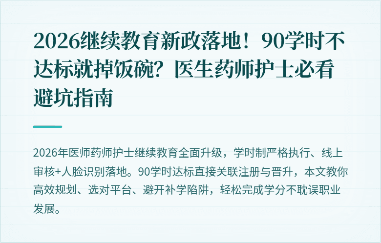 2026继续教育新政落地！90学时不达标就掉饭碗？医生药师护士必看避坑指南
