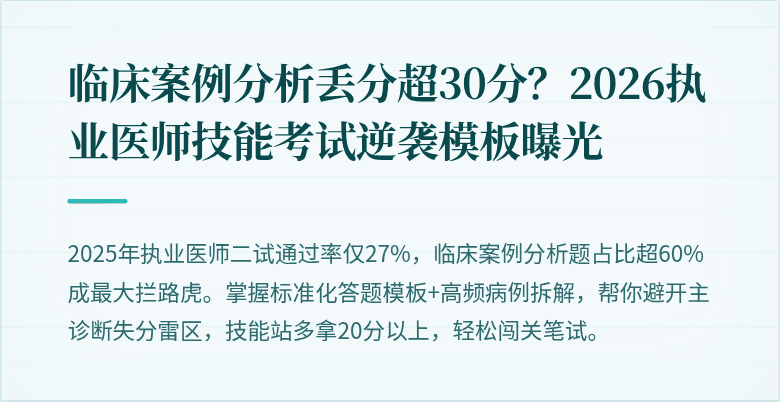 临床案例分析丢分超30分？2026执业医师技能考试逆袭模板曝光