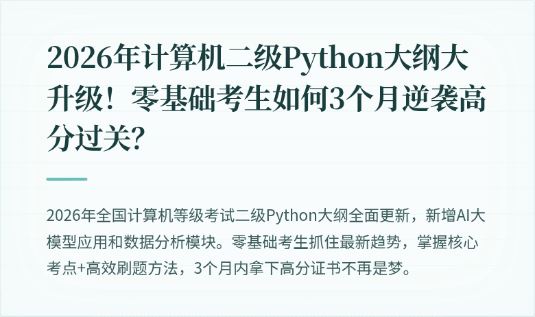 2026年计算机二级Python大纲大升级！零基础考生如何3个月逆袭高分过关？