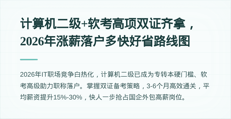 计算机二级+软考高项双证齐拿，2026年涨薪落户多快好省路线图
