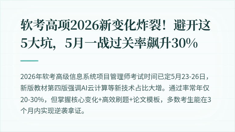 软考高项2026新变化炸裂！避开这5大坑，5月一战过关率飙升30%
