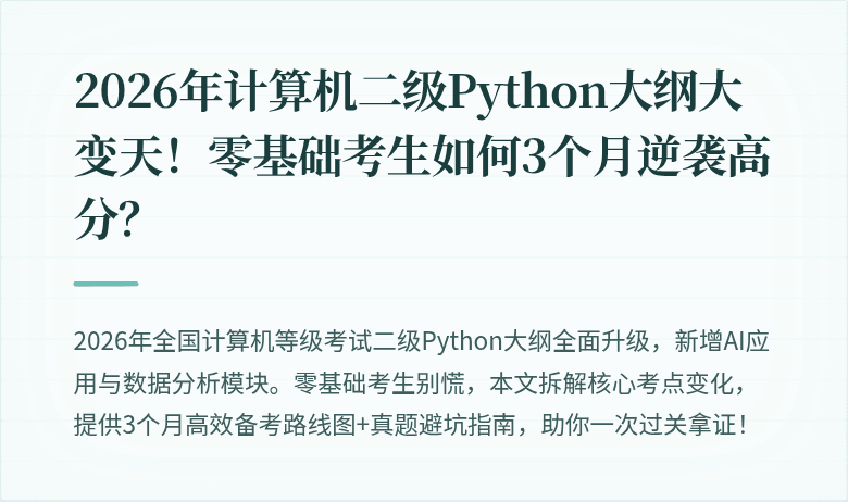 2026年计算机二级Python大纲大变天！零基础考生如何3个月逆袭高分？