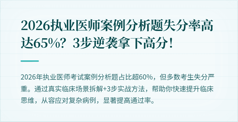 2026执业医师案例分析题失分率高达65%？3步逆袭拿下高分！
