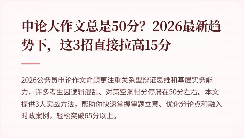 申论大作文总是50分？2026最新趋势下，这3招直接拉高15分