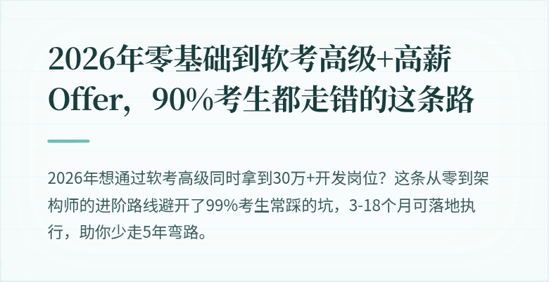 2026年零基础到软考高级+高薪Offer，90%考生都走错的这条路