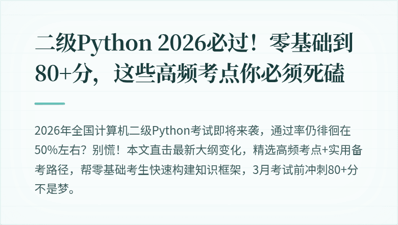 二级Python 2026必过！零基础到80+分，这些高频考点你必须死磕