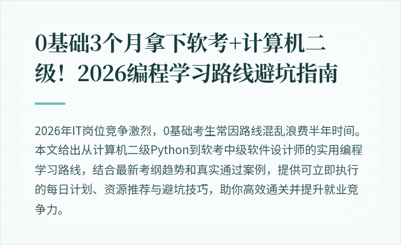 0基础3个月拿下软考+计算机二级！2026编程学习路线避坑指南