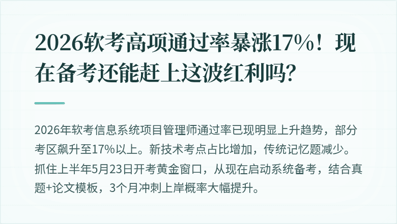 2026软考高项通过率暴涨17%！现在备考还能赶上这波红利吗？