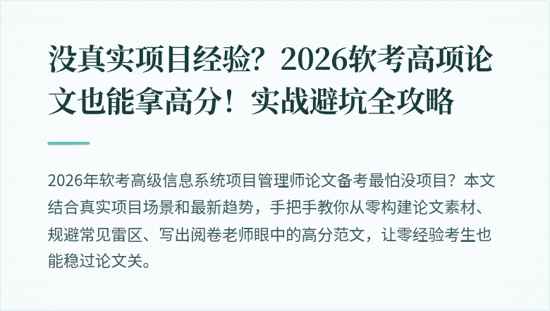 没真实项目经验？2026软考高项论文也能拿高分！实战避坑全攻略
