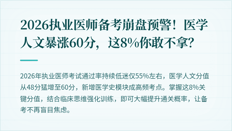 2026执业医师备考崩盘预警！医学人文暴涨60分，这8%你敢不拿？