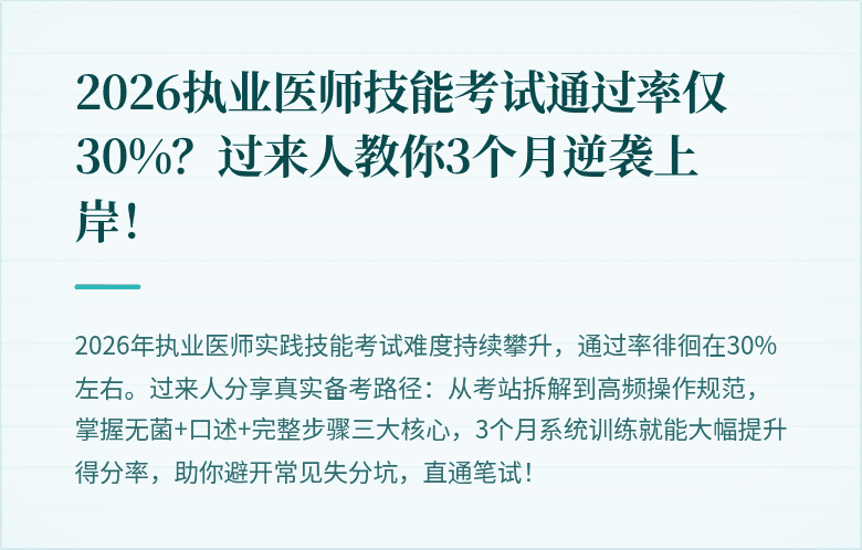 2026执业医师技能考试通过率仅30%？过来人教你3个月逆袭上岸！