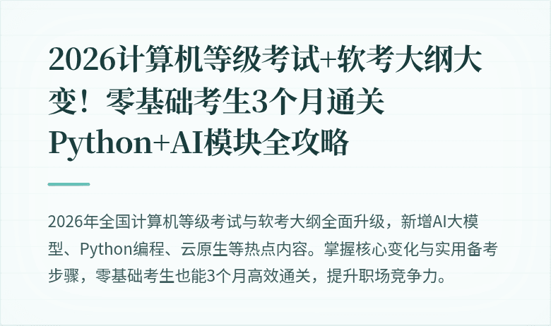 2026计算机等级考试+软考大纲大变！零基础考生3个月通关Python+AI模块全攻略