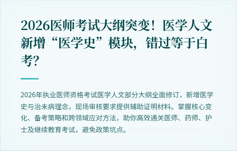 2026医师考试大纲突变！医学人文新增“医学史”模块，错过等于白考？