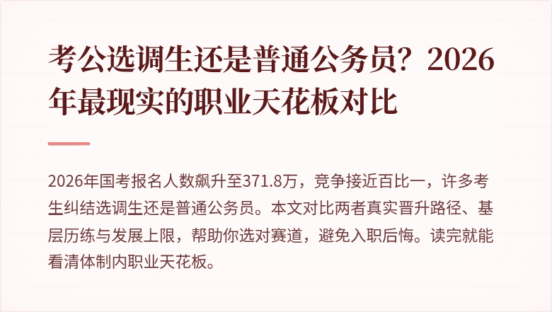 考公选调生还是普通公务员？2026年最现实的职业天花板对比