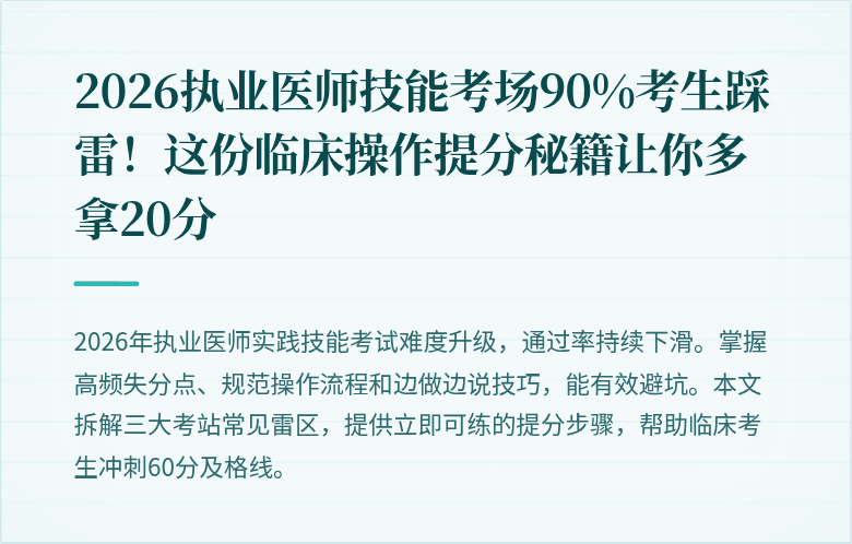 2026执业医师技能考场90%考生踩雷！这份临床操作提分秘籍让你多拿20分
