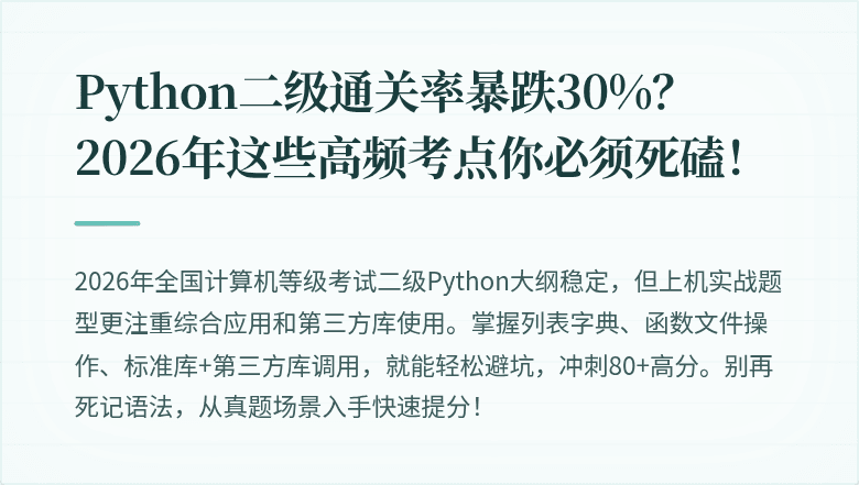 Python二级通关率暴跌30%？2026年这些高频考点你必须死磕！