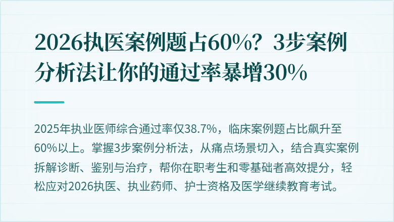 2026执医案例题占60%？3步案例分析法让你的通过率暴增30%