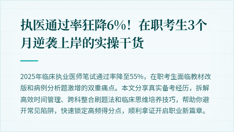执医通过率狂降6%！在职考生3个月逆袭上岸的实操干货