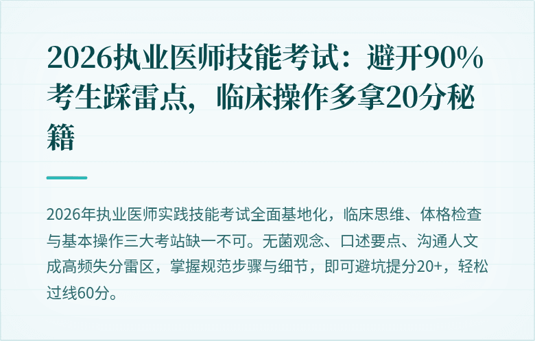 2026执业医师技能考试：避开90%考生踩雷点，临床操作多拿20分秘籍