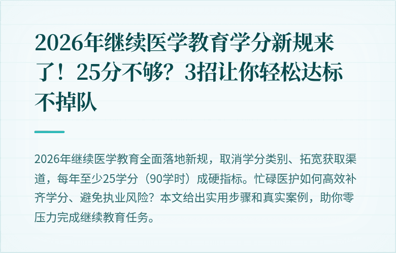 2026年继续医学教育学分新规来了！25分不够？3招让你轻松达标不掉队