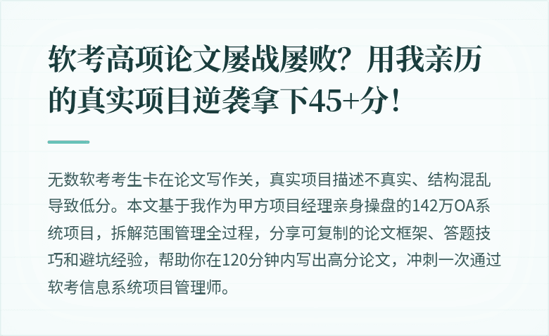 软考高项论文屡战屡败？用我亲历的真实项目逆袭拿下45+分！