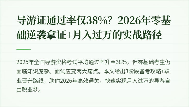 导游证通过率仅38%？2026年零基础逆袭拿证+月入过万的实战路径
