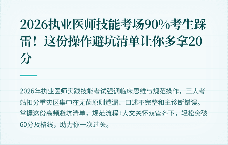 2026执业医师技能考场90%考生踩雷！这份操作避坑清单让你多拿20分