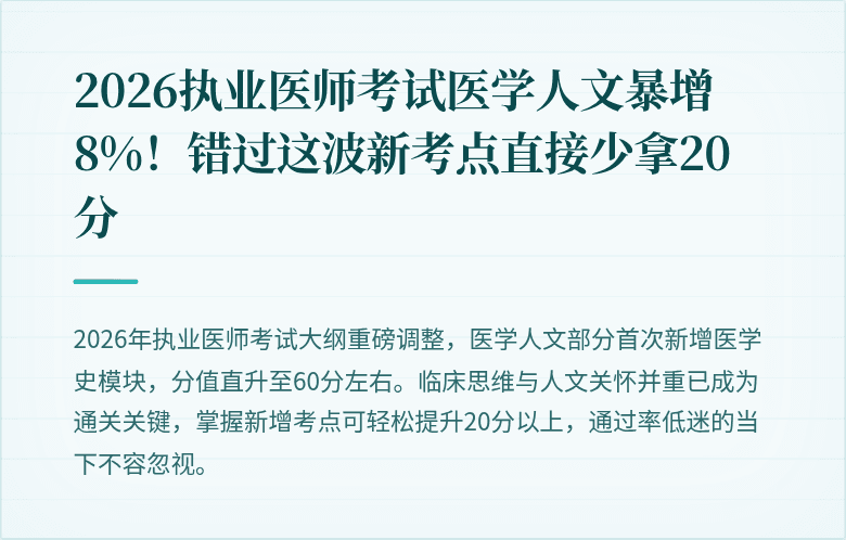 2026执业医师考试医学人文暴增8%！错过这波新考点直接少拿20分