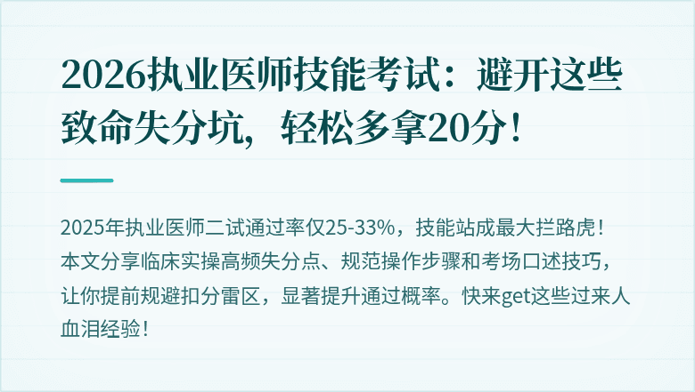 2026执业医师技能考试：避开这些致命失分坑，轻松多拿20分！
