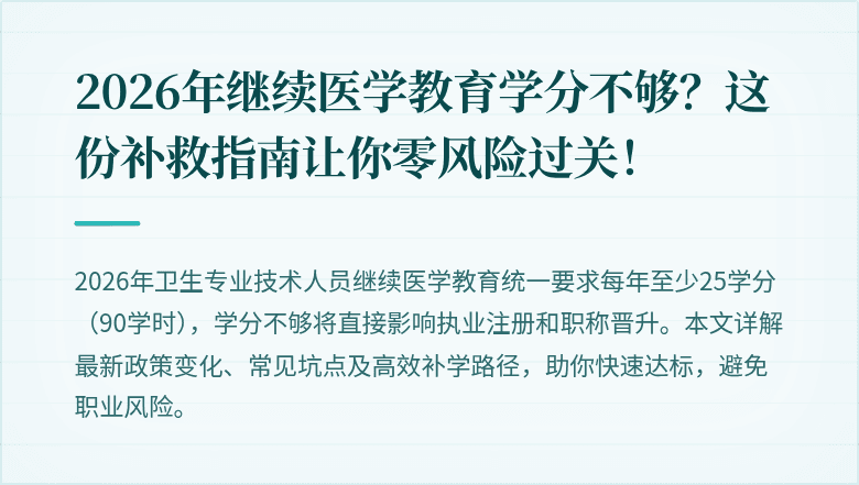 2026年继续医学教育学分不够？这份补救指南让你零风险过关！