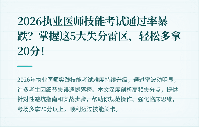 2026执业医师技能考试通过率暴跌？掌握这5大失分雷区，轻松多拿20分！