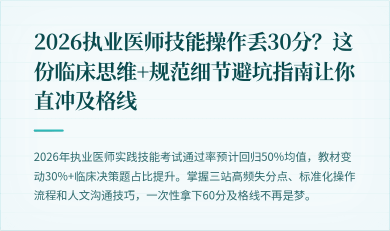 2026执业医师技能操作丢30分？这份临床思维+规范细节避坑指南让你直冲及格线