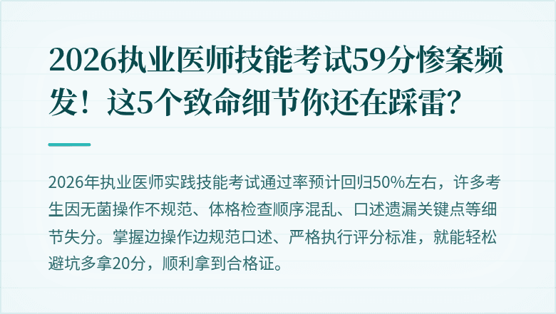 2026执业医师技能考试59分惨案频发！这5个致命细节你还在踩雷？