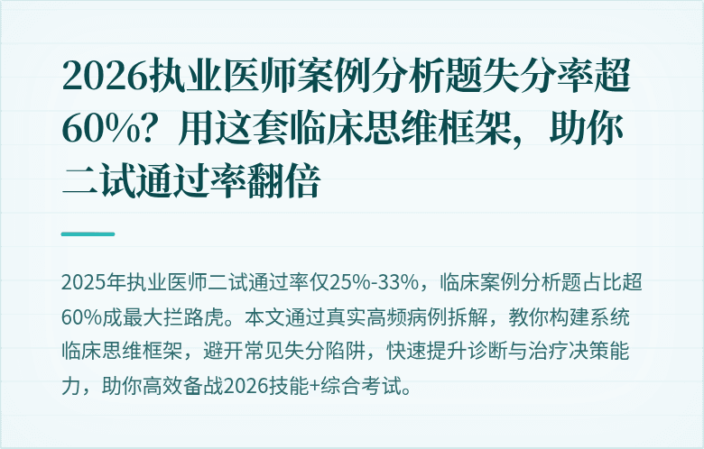 2026执业医师案例分析题失分率超60%？用这套临床思维框架，助你二试通过率翻倍