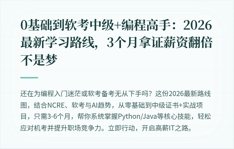 0基础到软考中级+编程高手：2026最新学习路线，3个月拿证薪资翻倍不是梦