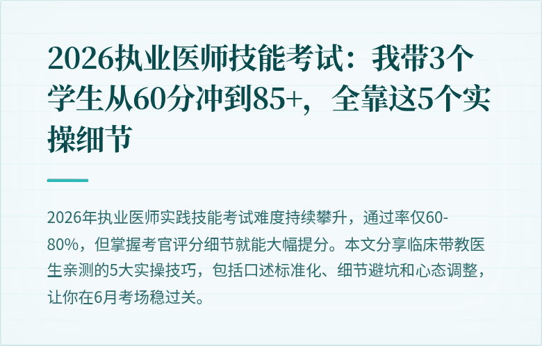 2026执业医师技能考试：我带3个学生从60分冲到85+，全靠这5个实操细节