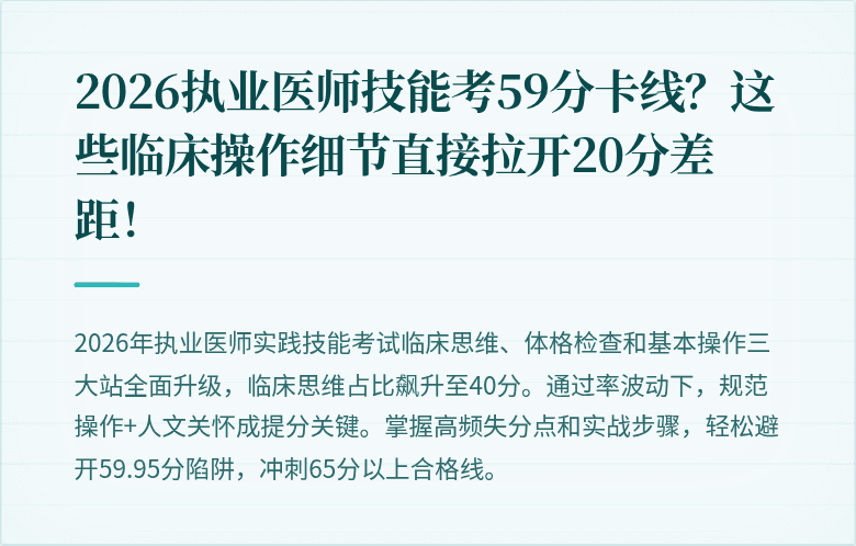 2026执业医师技能考59分卡线？这些临床操作细节直接拉开20分差距！