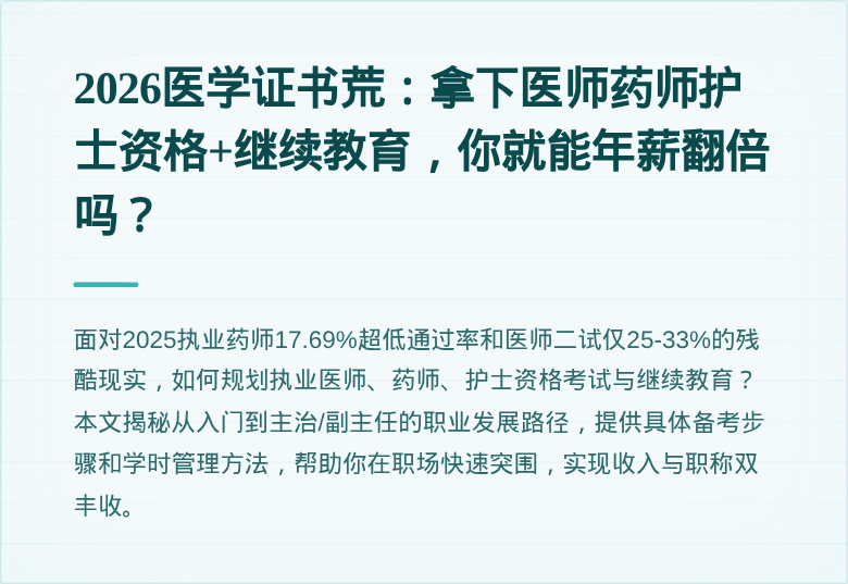2026医学证书荒：拿下医师药师护士资格+继续教育，你就能年薪翻倍吗？