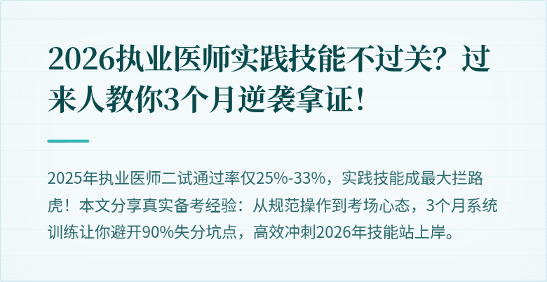 2026执业医师实践技能不过关？过来人教你3个月逆袭拿证！
