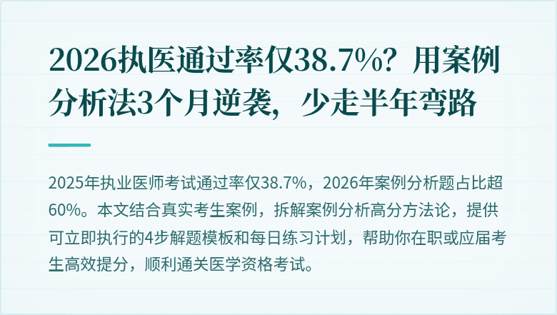 2026执医通过率仅38.7%？用案例分析法3个月逆袭，少走半年弯路