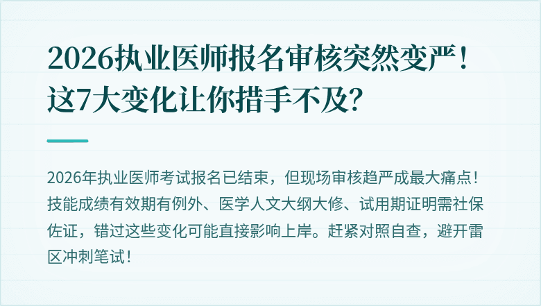 2026执业医师报名审核突然变严！这7大变化让你措手不及？