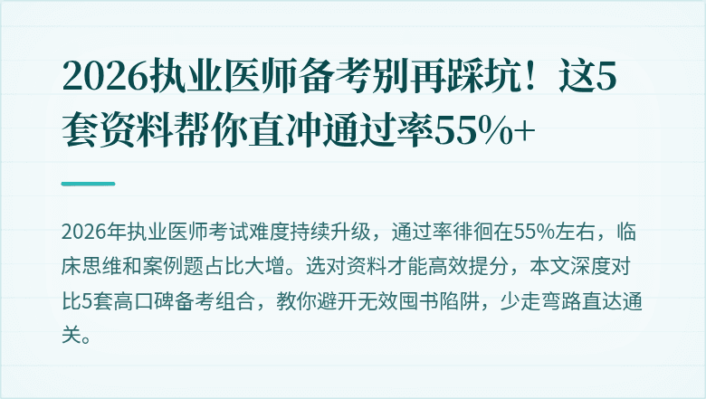 2026执业医师备考别再踩坑！这5套资料帮你直冲通过率55%+
