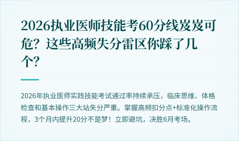 2026执业医师技能考60分线岌岌可危？这些高频失分雷区你踩了几个？