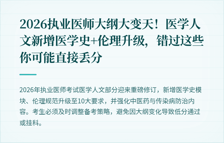2026执业医师大纲大变天！医学人文新增医学史+伦理升级，错过这些你可能直接丢分