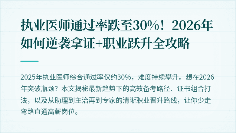 执业医师通过率跌至30%！2026年如何逆袭拿证+职业跃升全攻略