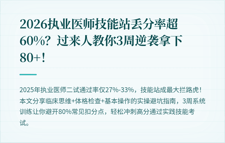 2026执业医师技能站丢分率超60%？过来人教你3周逆袭拿下80+！